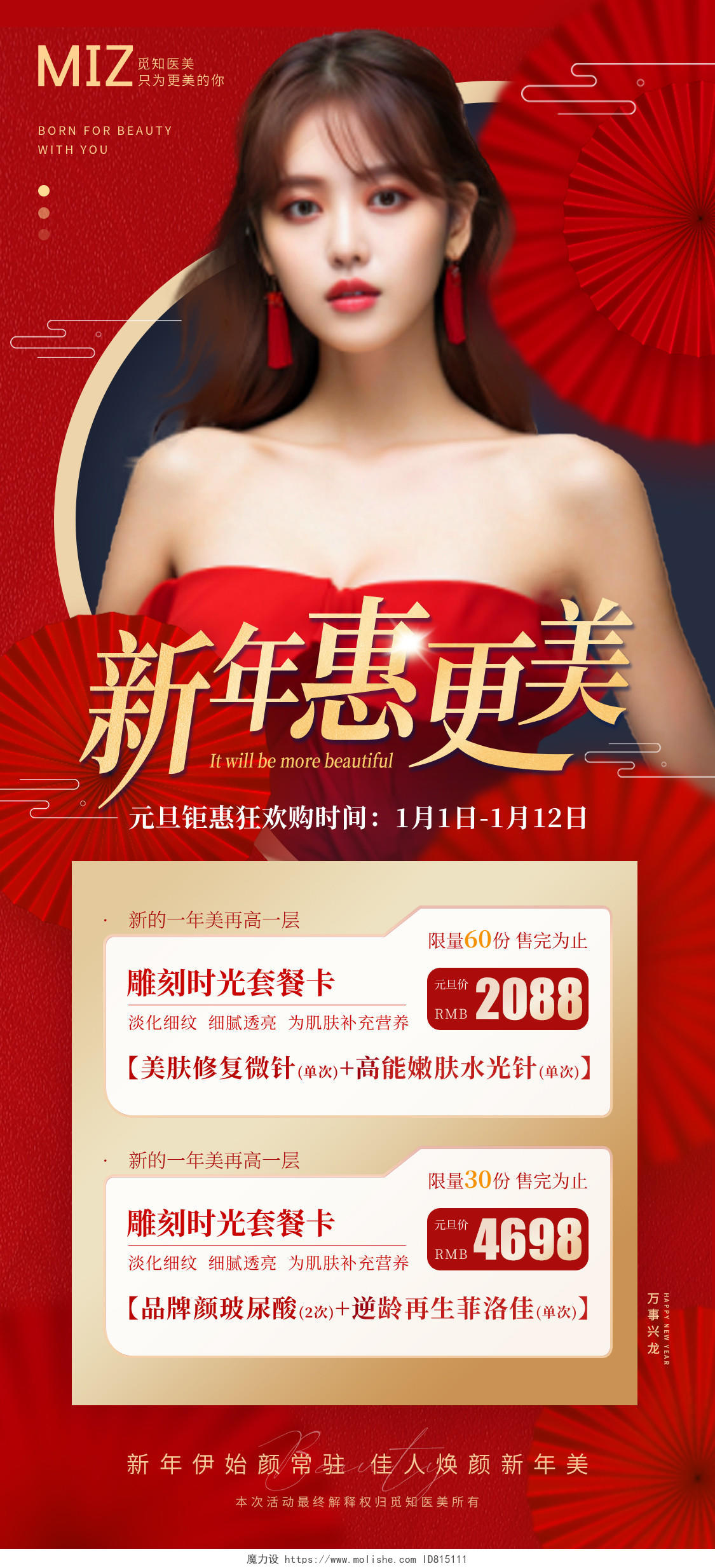 红色高级风元旦新年医美促销手机宣传海报2024元旦新年